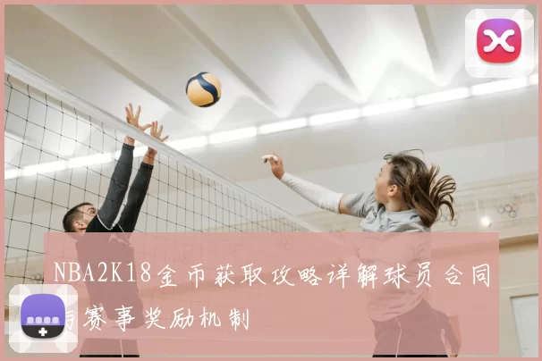 NBA2K18金币获取攻略详解球员合同与赛事奖励机制