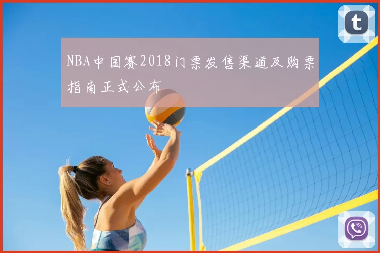 NBA中国赛2018门票发售渠道及购票指南正式公布