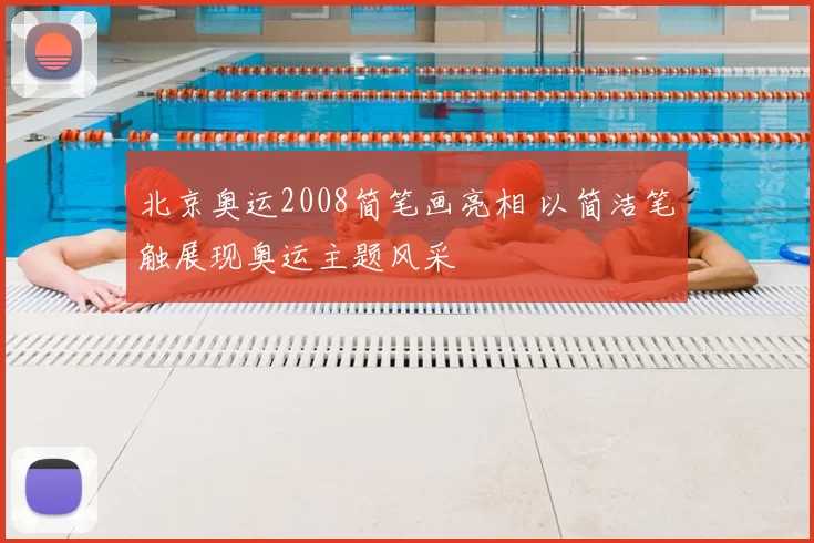 北京奥运2008简笔画亮相 以简洁笔触展现奥运主题风采