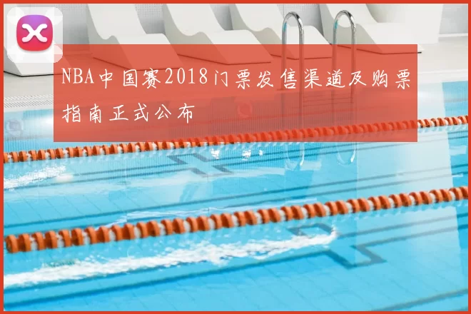 NBA中国赛2018门票发售渠道及购票指南正式公布