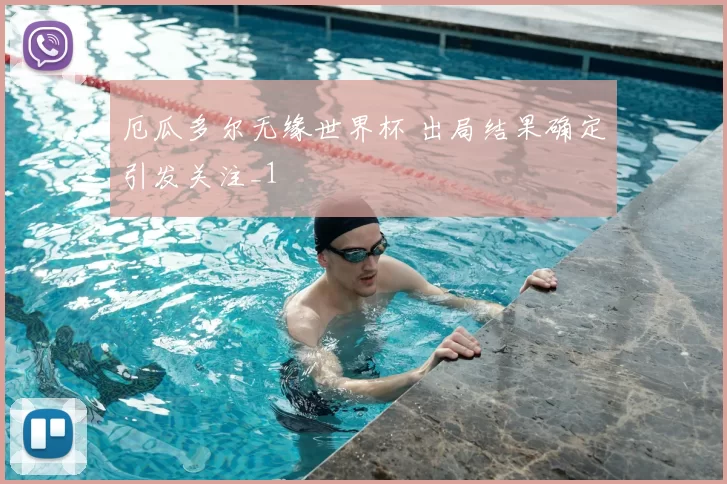 厄瓜多尔无缘世界杯 出局结果确定引发关注_1
