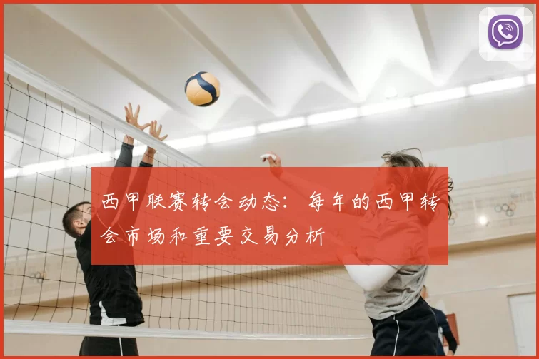 西甲联赛转会动态：每年的西甲转会市场和重要交易分析
