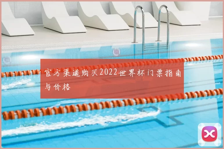 官方渠道购买2022世界杯门票指南与价格