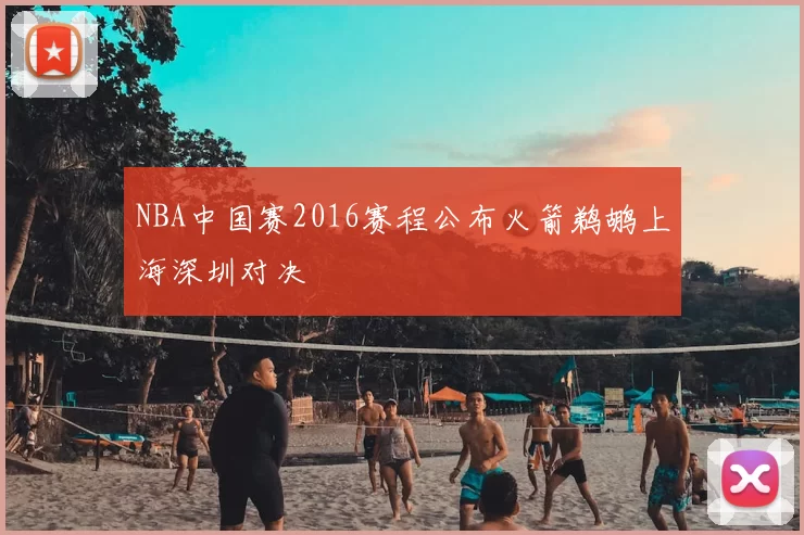 NBA中国赛2016赛程公布火箭鹈鹕上海深圳对决
