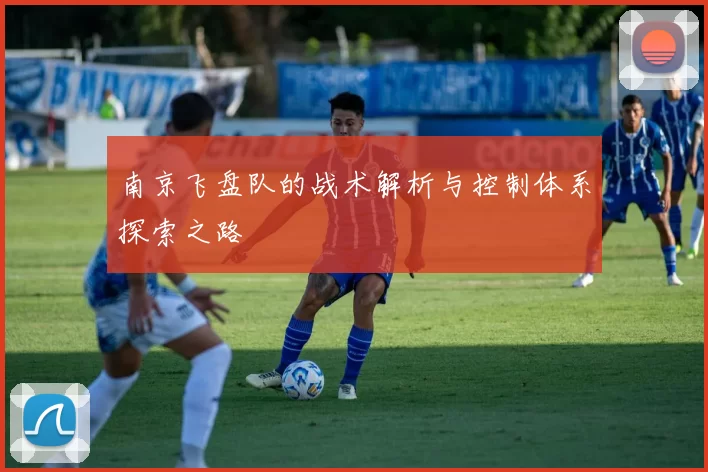 南京飞盘队的战术解析与控制体系探索之路