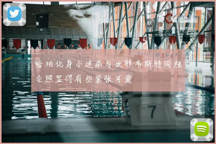 哈珀化身小迷弟与坎耶韦斯特同框合照显得有些紧张可爱