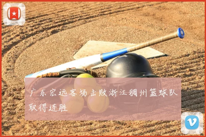 广东宏远客场击败浙江稠州篮球队取得连胜