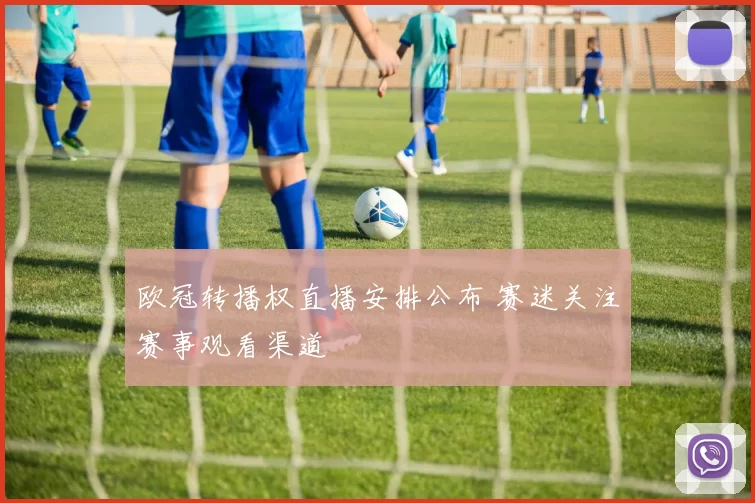 欧冠转播权直播安排公布 赛迷关注赛事观看渠道