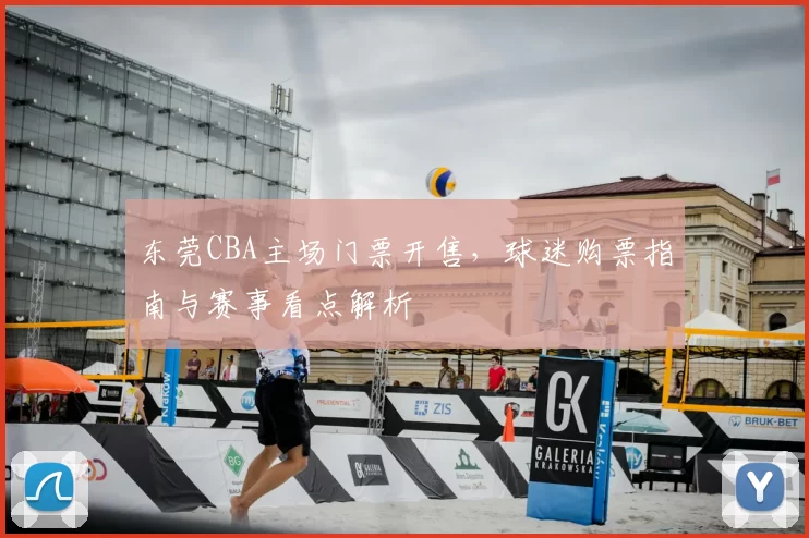 东莞CBA主场门票开售,球迷购票指南与赛事看点解析
