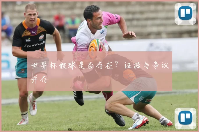 世界杯假球是否存在？证据与争议并存