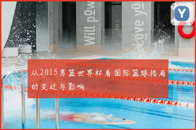 从2015男篮世界杯看国际篮球格局的变迁与影响