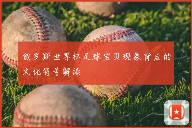 俄罗斯世界杯足球宝贝现象背后的文化符号解读