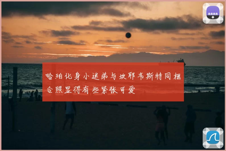 哈珀化身小迷弟与坎耶韦斯特同框合照显得有些紧张可爱