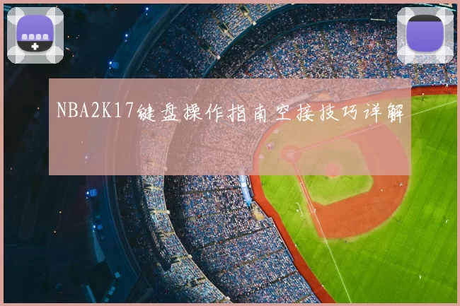 NBA2K17键盘操作指南空接技巧详解