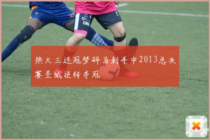 热火三连冠梦碎马刺手中2013总决赛圣城逆转夺冠