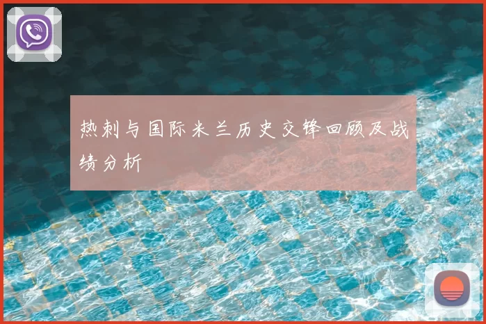 热刺与国际米兰历史交锋回顾及战绩分析