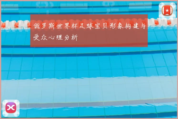 俄罗斯世界杯足球宝贝形象构建与受众心理分析