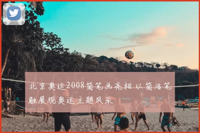 北京奥运2008简笔画亮相 以简洁笔触展现奥运主题风采