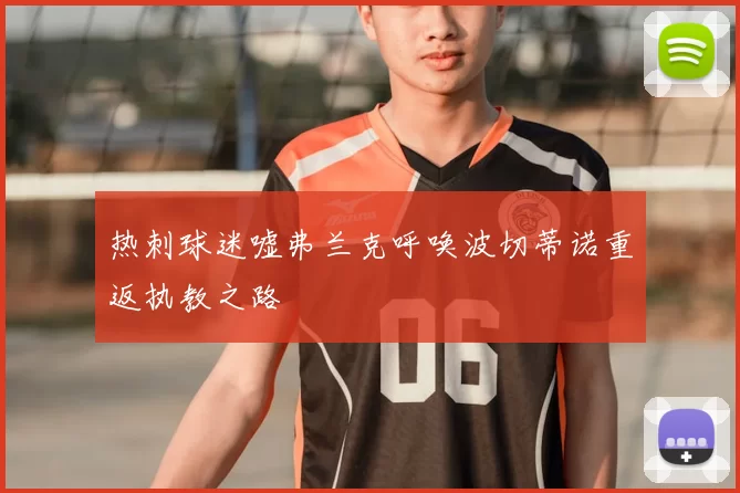 热刺球迷嘘弗兰克呼唤波切蒂诺重返执教之路