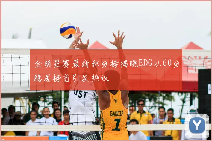 全明星赛最新积分榜揭晓EDG以60分稳居榜首引发热议