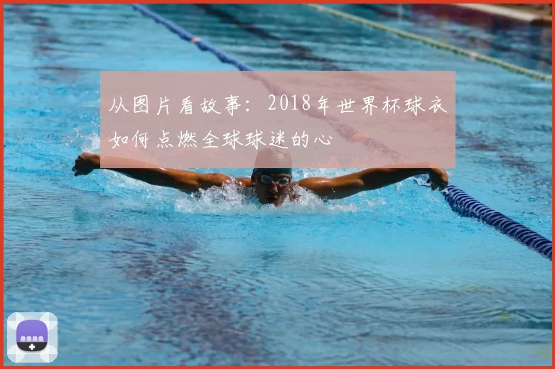 从图片看故事：2018年世界杯球衣如何点燃全球球迷的心