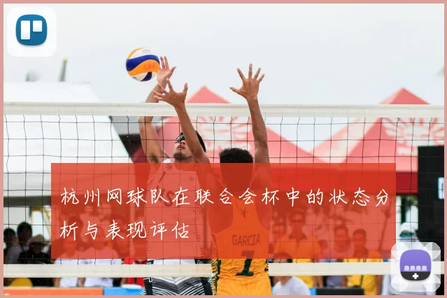 杭州网球队在联合会杯中的状态分析与表现评估