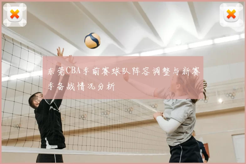 东莞CBA季前赛球队阵容调整与新赛季备战情况分析