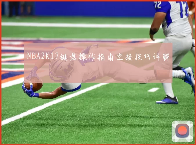 NBA2K17键盘操作指南空接技巧详解