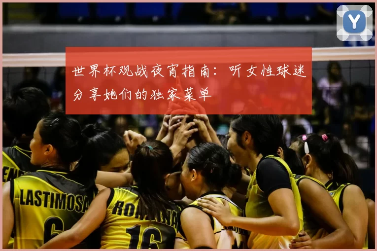 世界杯观战夜宵指南:听女性球迷分享她们的独家菜单