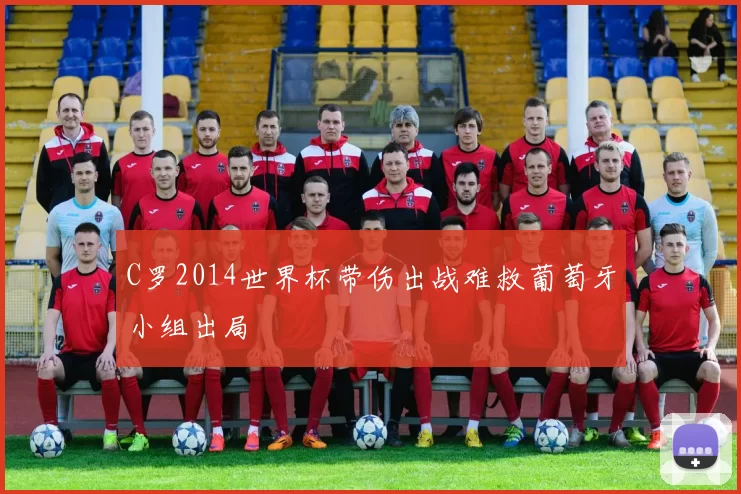 C罗2014世界杯带伤出战难救葡萄牙小组出局