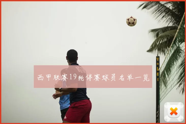 西甲联赛19轮停赛球员名单一览