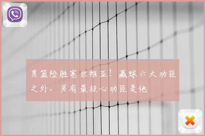 男篮险胜塞尔维亚!赢球六大功臣之外,另有最核心功臣是他