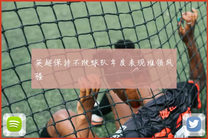 英超保持不败球队年度表现谁领风骚