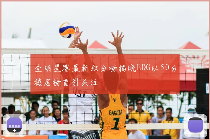 全明星赛最新积分榜揭晓EDG以50分稳居榜首引关注