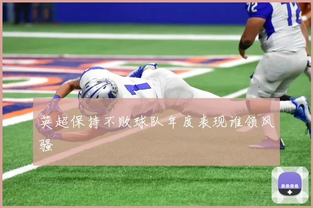 英超保持不败球队年度表现谁领风骚