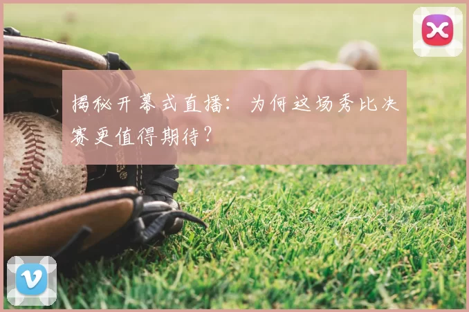 揭秘开幕式直播:为何这场秀比决赛更值得期待?