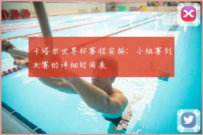 卡塔尔世界杯赛程安排:小组赛到决赛的详细时间表