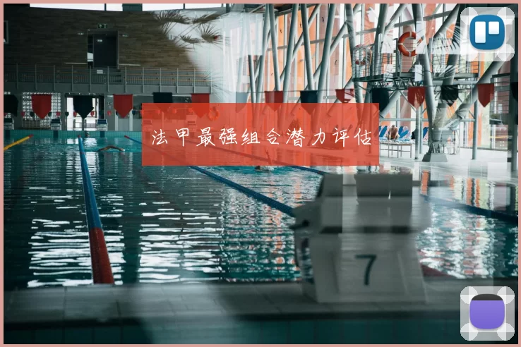 法甲最强组合潜力评估