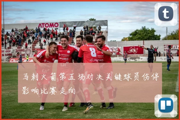 马刺火箭第五场对决关键球员伤停影响比赛走向