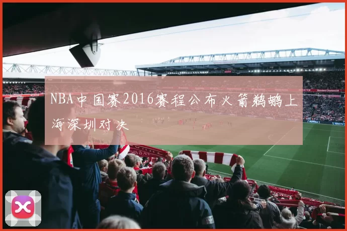 NBA中国赛2016赛程公布火箭鹈鹕上海深圳对决