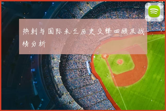 热刺与国际米兰历史交锋回顾及战绩分析