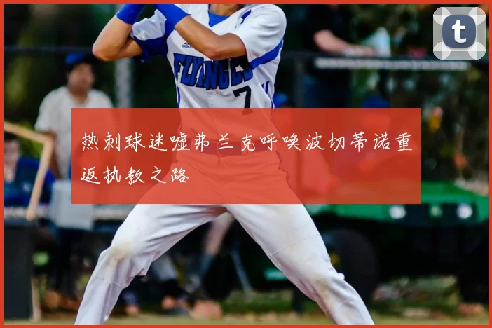 热刺球迷嘘弗兰克呼唤波切蒂诺重返执教之路
