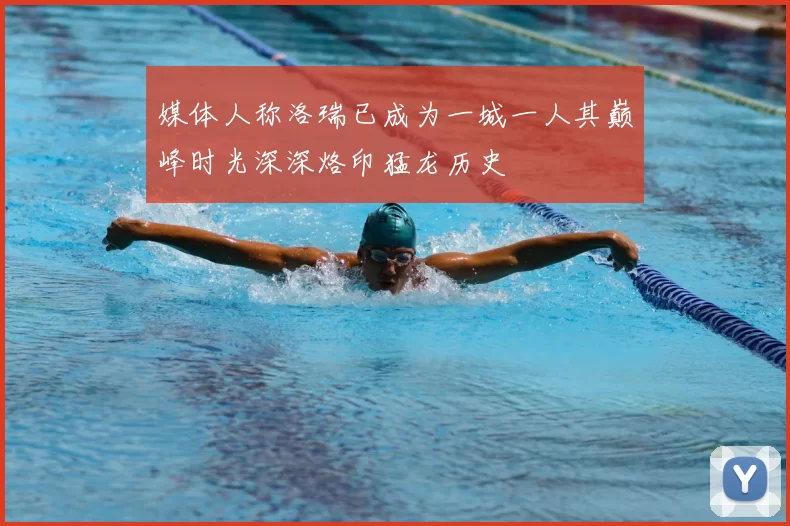 媒体人称洛瑞已成为一城一人其巅峰时光深深烙印猛龙历史