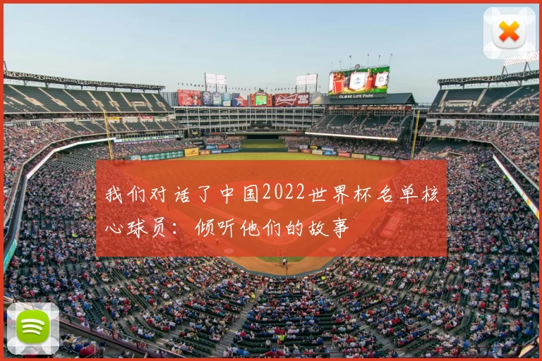 我们对话了中国2022世界杯名单核心球员：倾听他们的故事