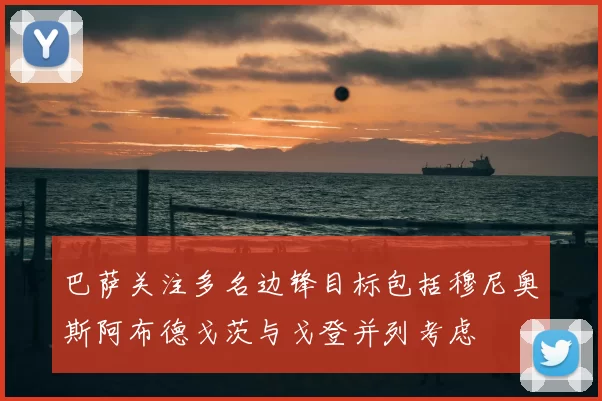 巴萨关注多名边锋目标包括穆尼奥斯阿布德戈茨与戈登并列考虑