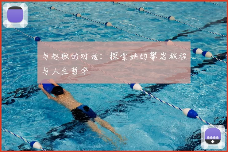 与赵敏的对话：探索她的攀岩旅程与人生哲学