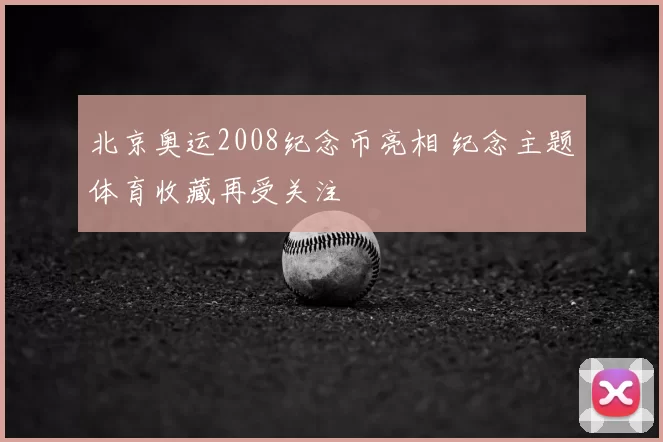 北京奥运2008纪念币亮相 纪念主题体育收藏再受关注