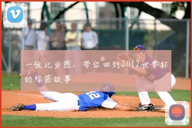 一张比分图,带你回到2012世界杯的绿茵故事