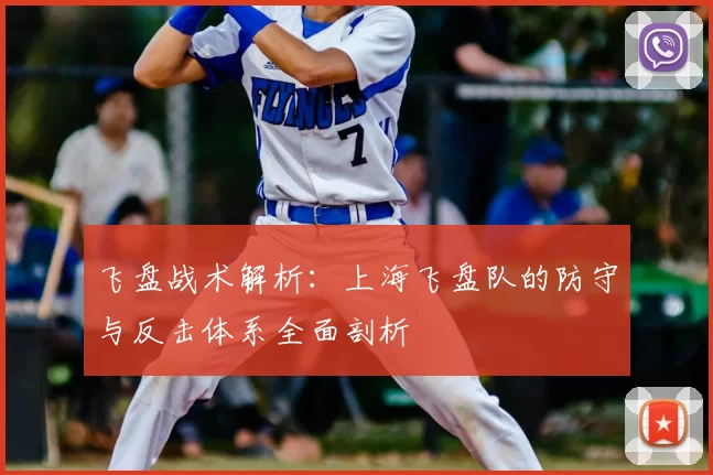 飞盘战术解析:上海飞盘队的防守与反击体系全面剖析