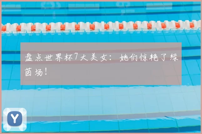 盘点世界杯7大美女:她们惊艳了绿茵场!